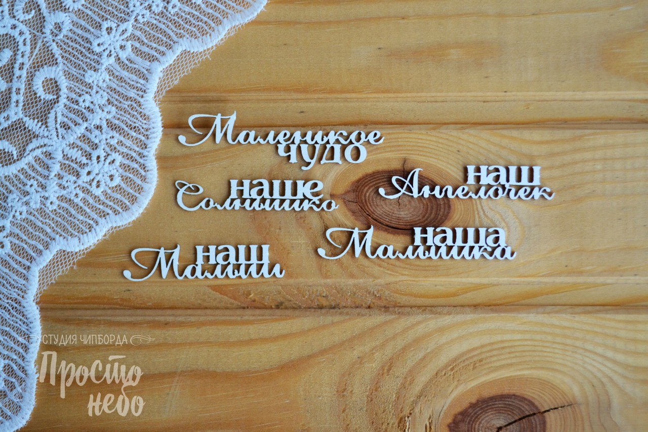 Чипборд Просто Небо. "Набор детских надписей -3"