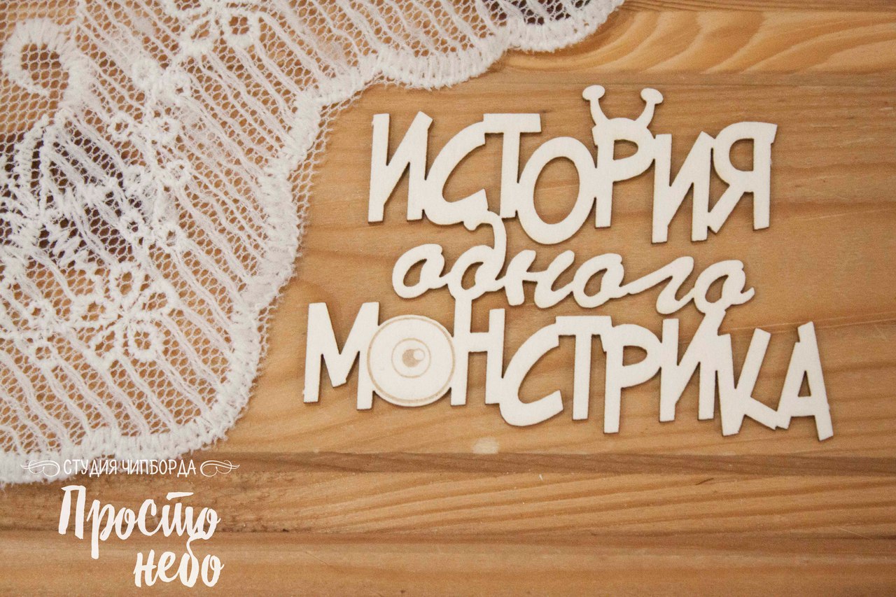 Чипборд Просто Небо. "История одного монстрика 2"