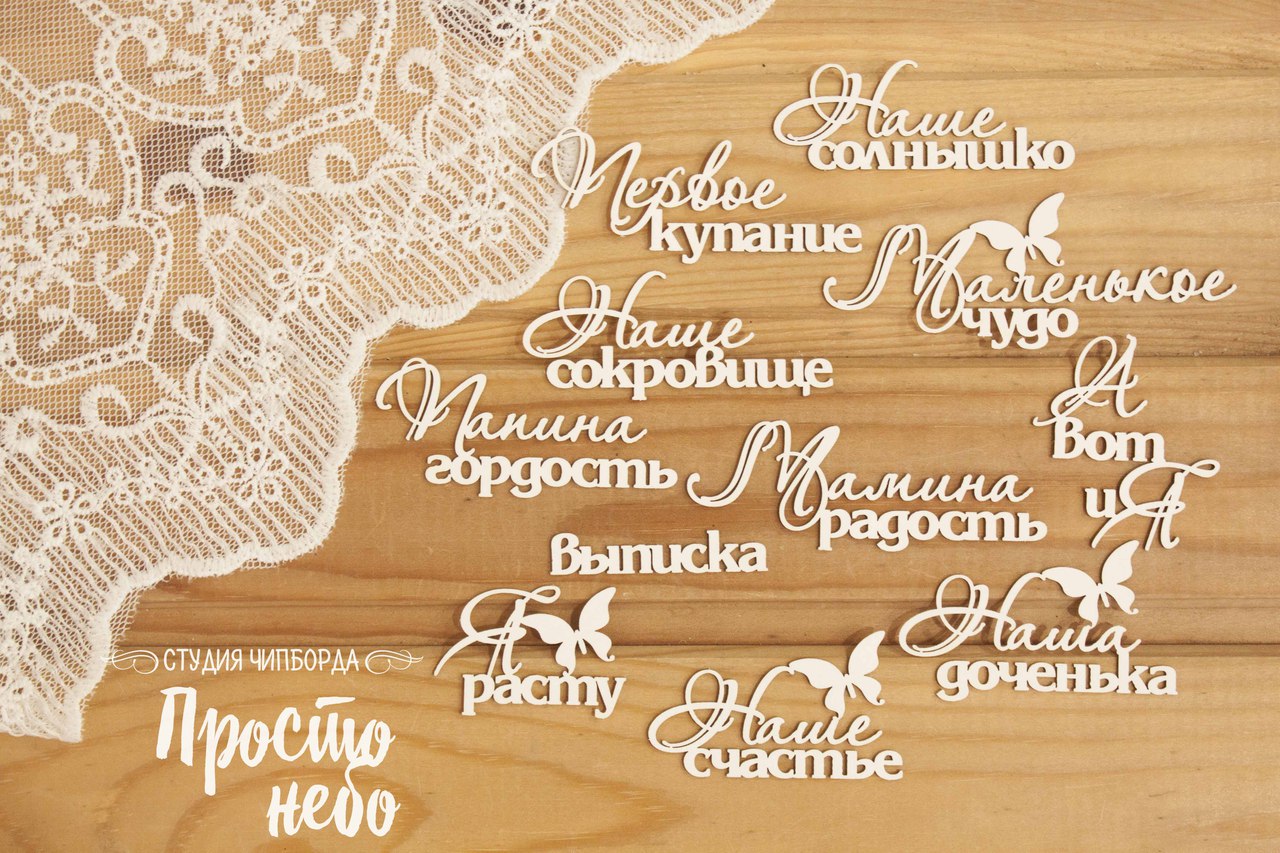 Чипборд Просто Небо. "Набор фраз "Наша доченька""