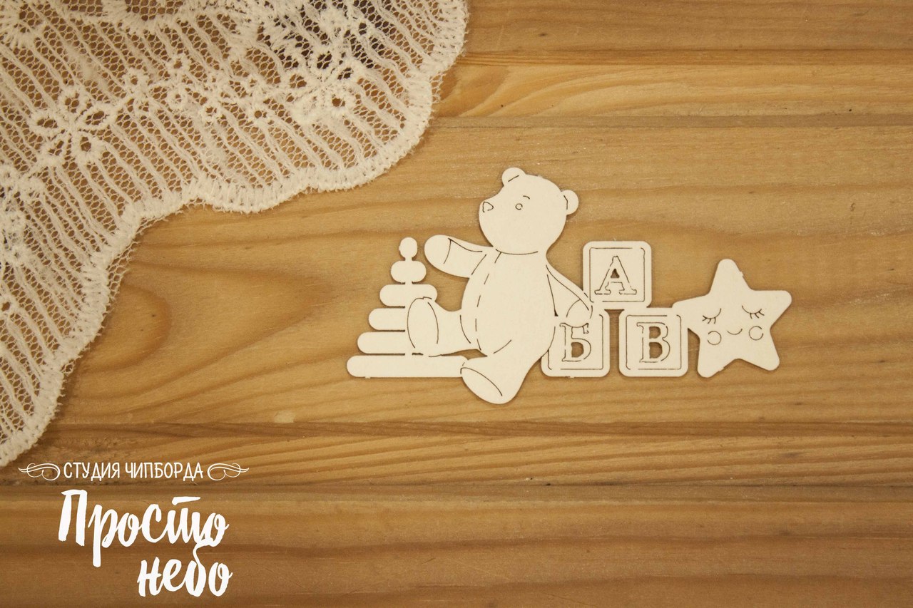 Чипборд Просто Небо. "Мишка с игрушками"