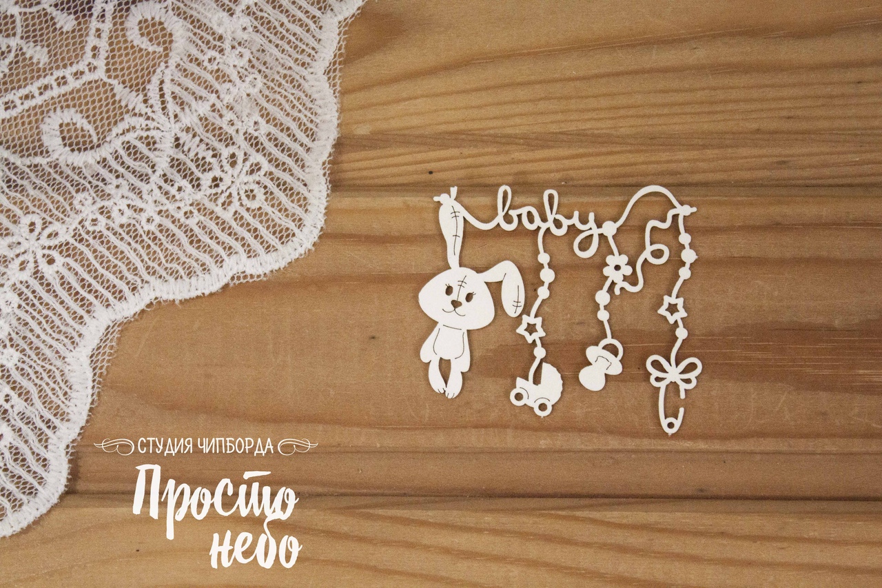 Чипборд Просто Небо. "Ратяжка BABY с зайкой "
