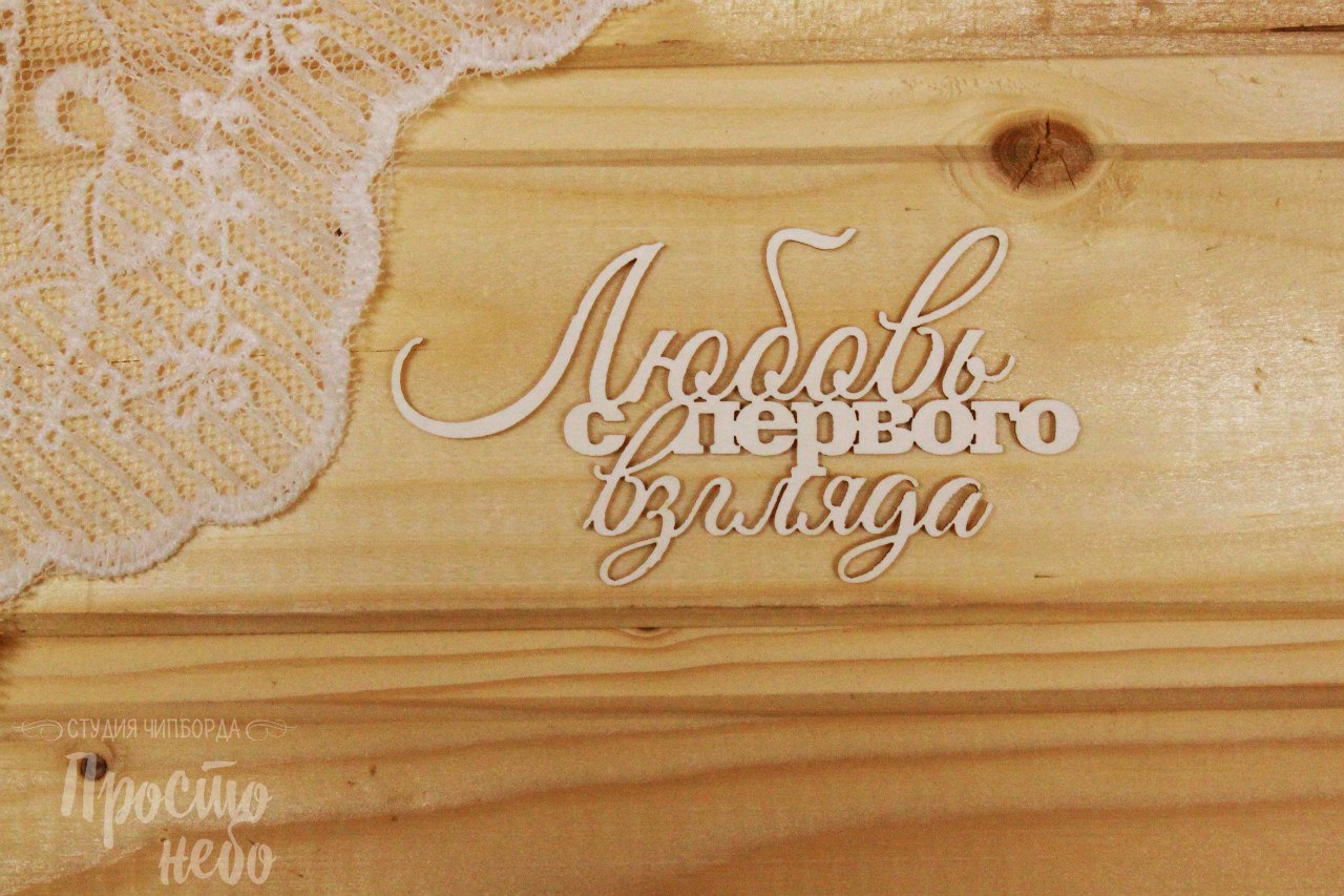 Чипборд Просто Небо. "Любовь с первого взгляда-2"