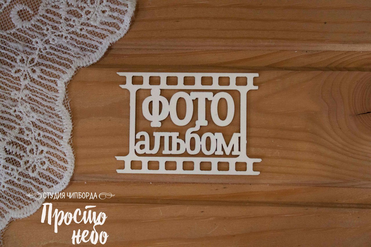 Чипборд Просто Небо "Фотоальбом-7 с плёнкой"
