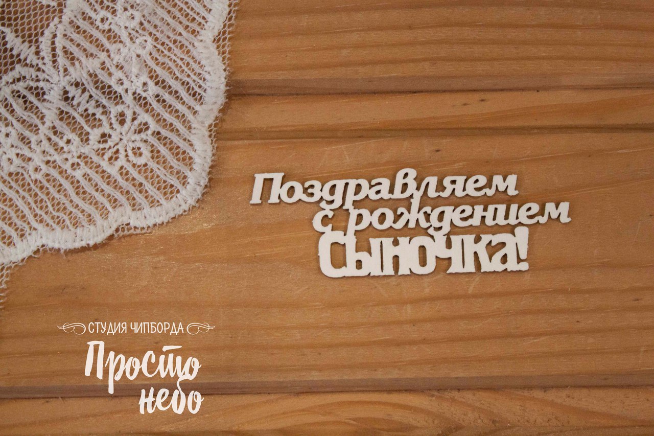 Чипборд Просто Небо. "Поздравляем с рождением сыночка"
