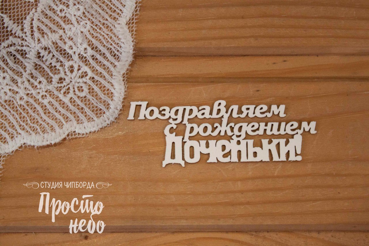 Чипборд Просто Небо. "Поздравляем с рождением доченьки "