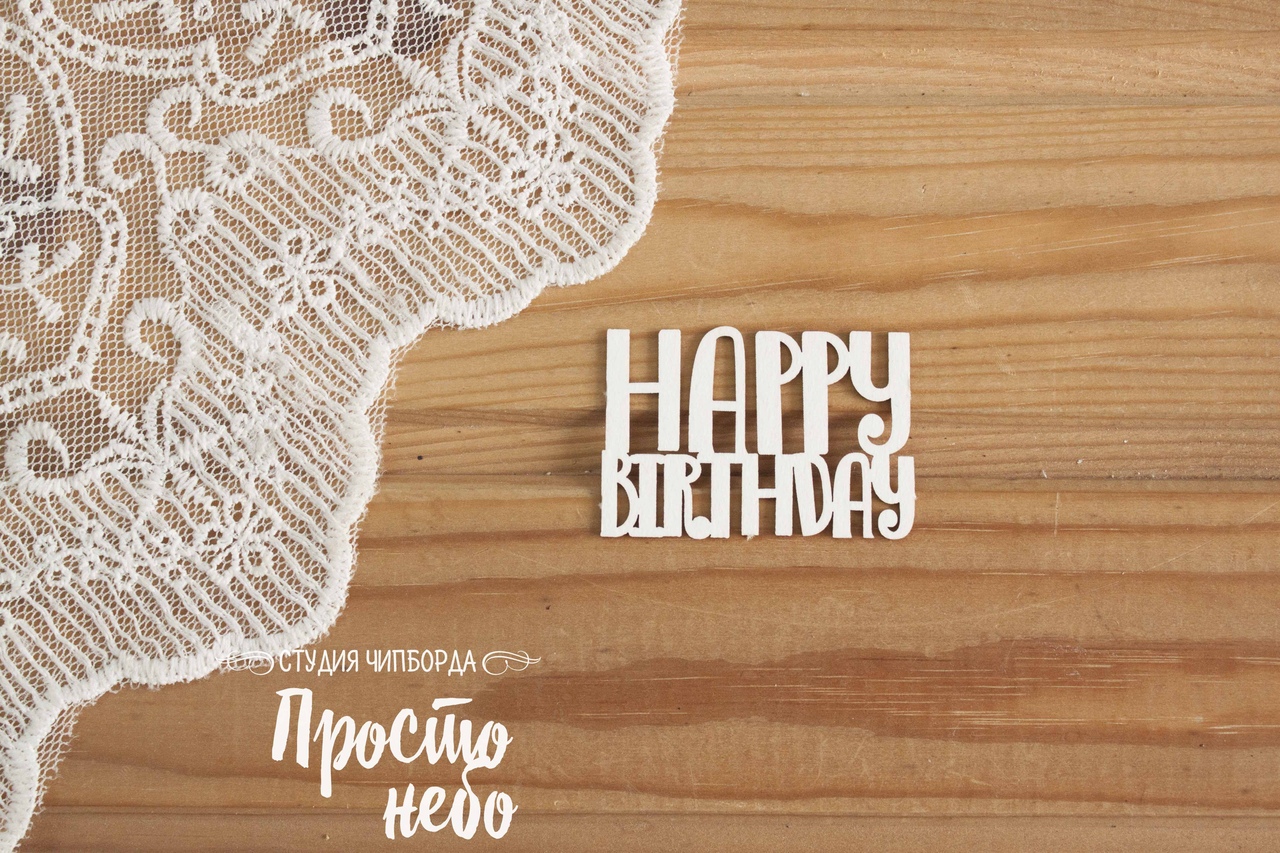Чипборд Просто Небо. "Happy birthday "