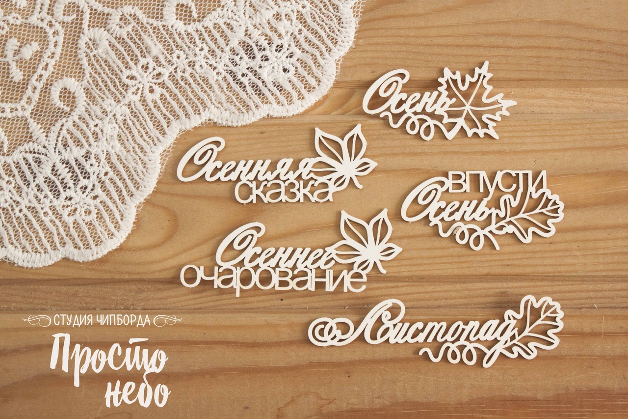 Чипборд Просто Небо. "Набор осенних фраз"