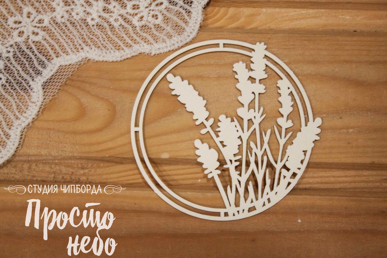 Чипборд Просто Небо. "Рамка с лавандой"