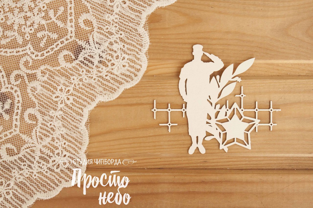 Чипборд Просто Небо. "Военнослужащий 3"