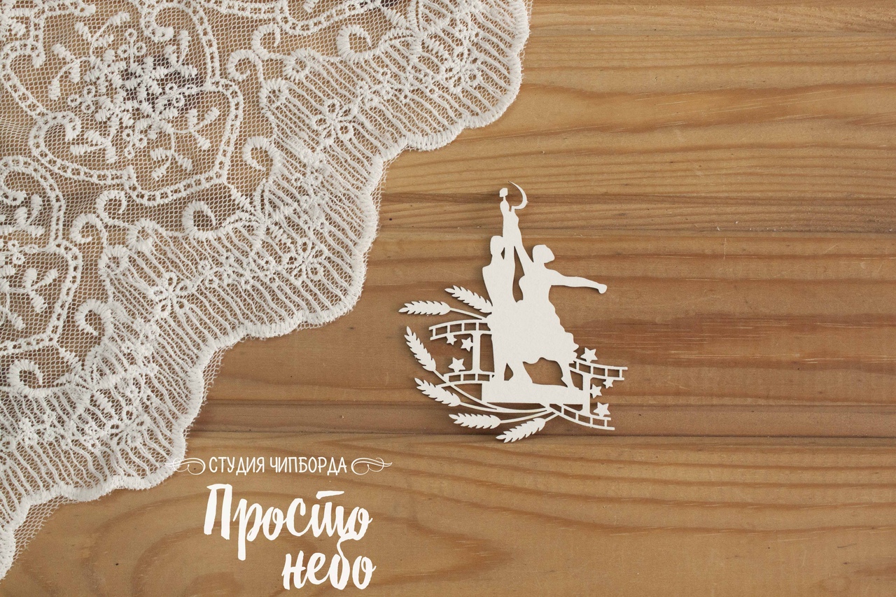 Чипборд Просто Небо. "Рабочий и колхозница, с колосьями "