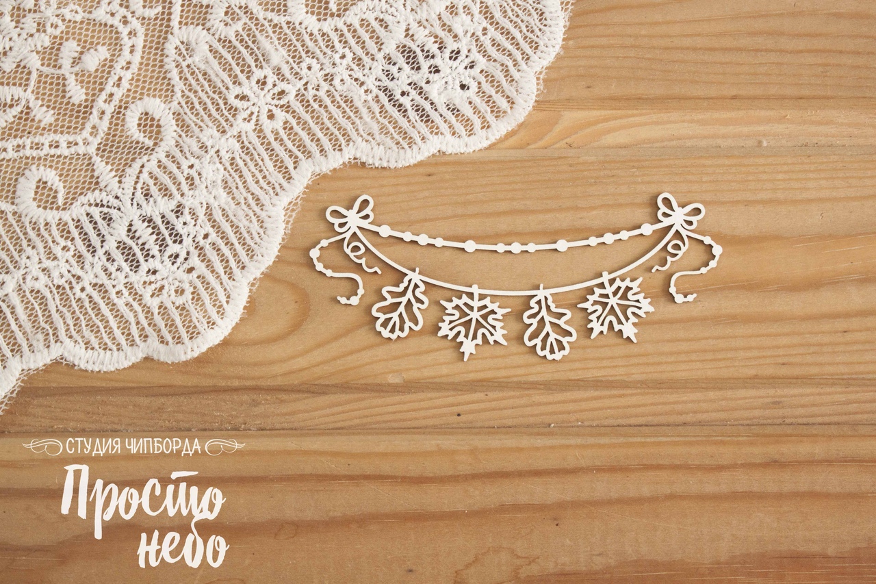 Чипборд Просто Небо. "Растяжка с листьями"