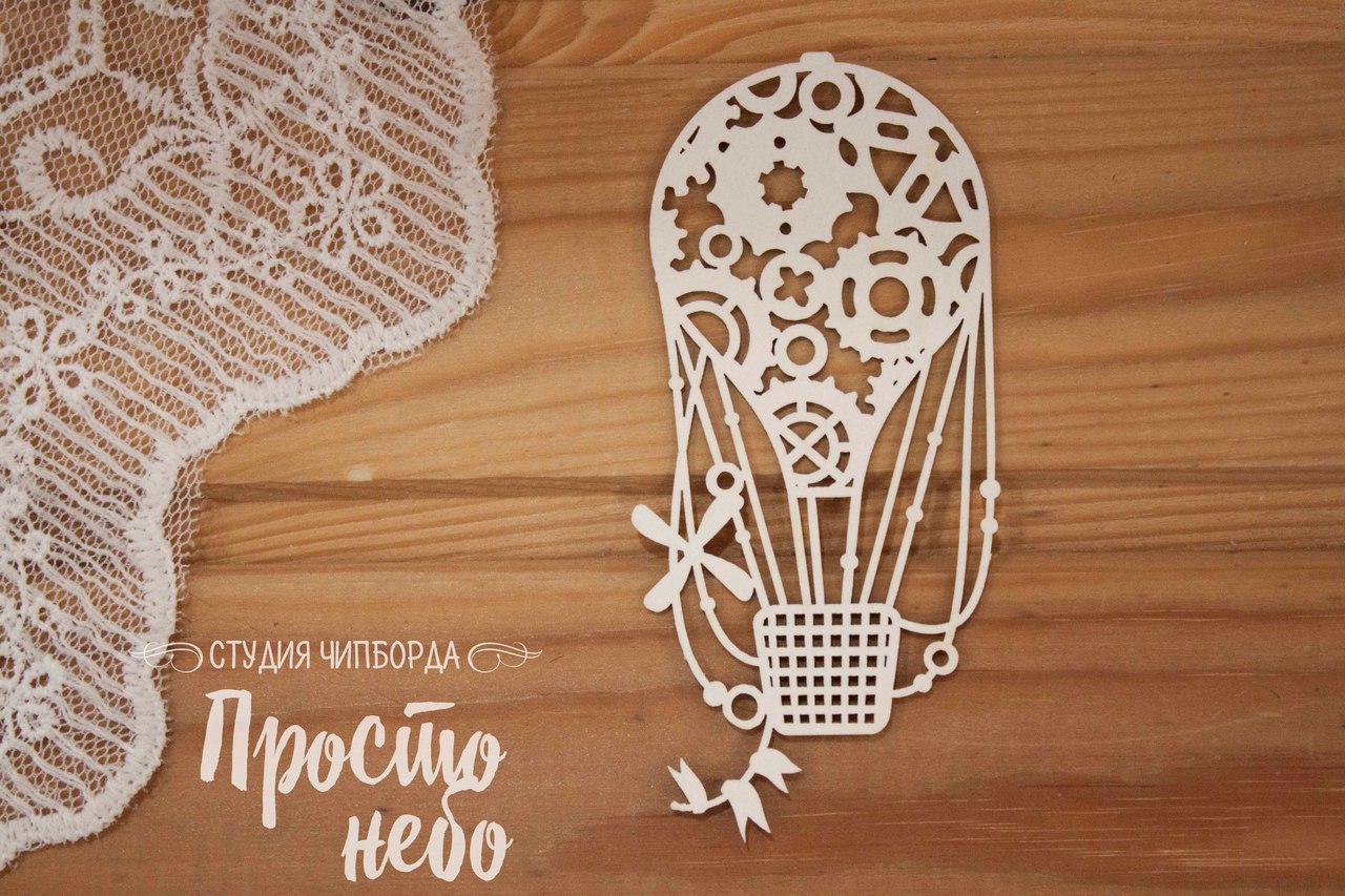 Чипборд Просто Небо. "Аэростат 4"