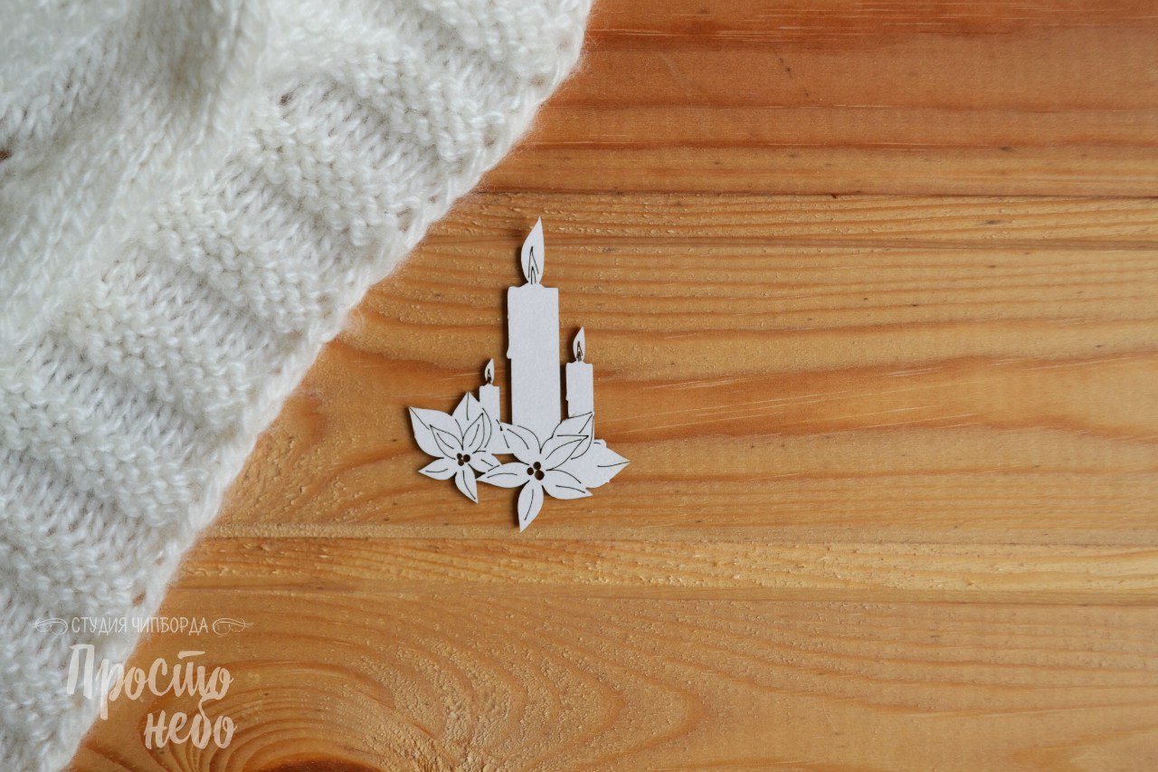 Чипборд Просто Небо. "Свечи"