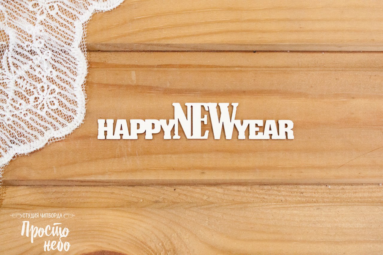 Чипборд Просто Небо. "Happy new year -3 "