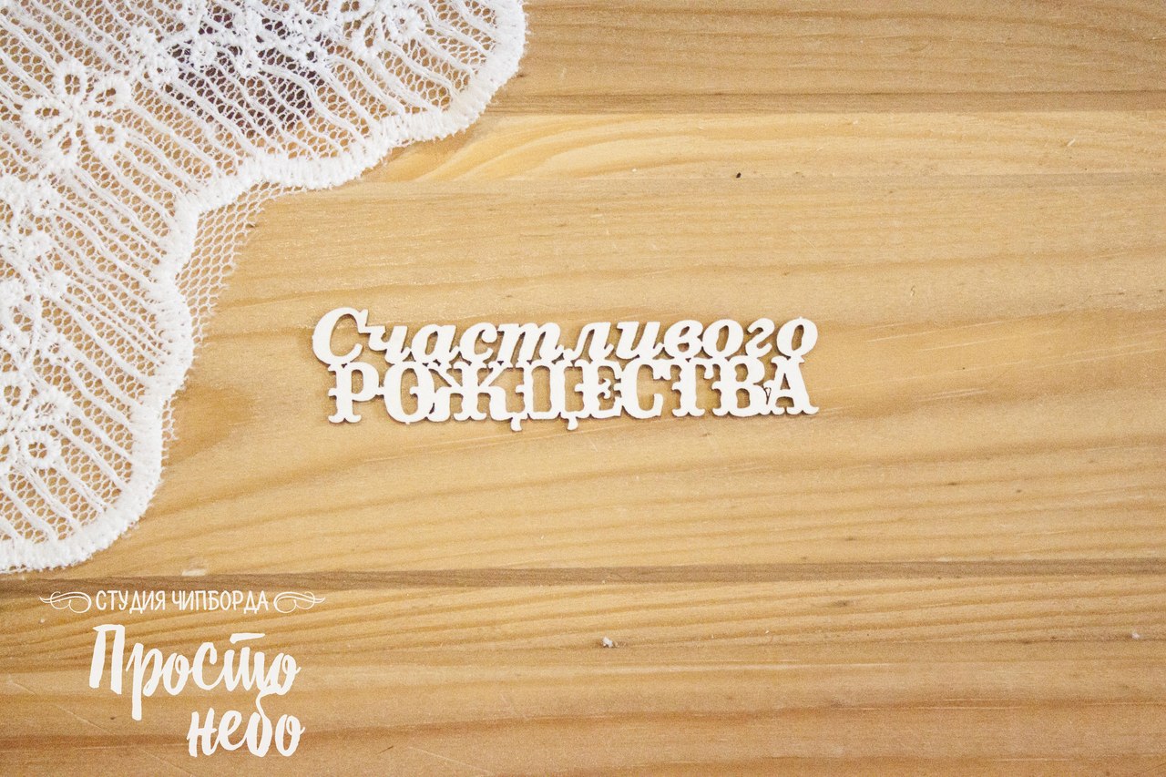 Чипборд Просто Небо. "Счастливого Рождества"