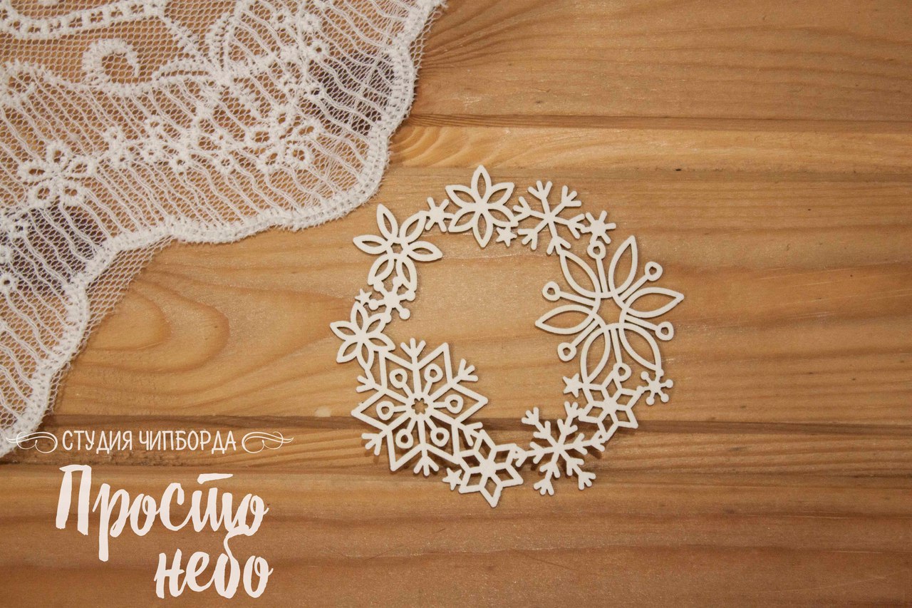 Чипборд Просто Небо. "Венок из снежинок"