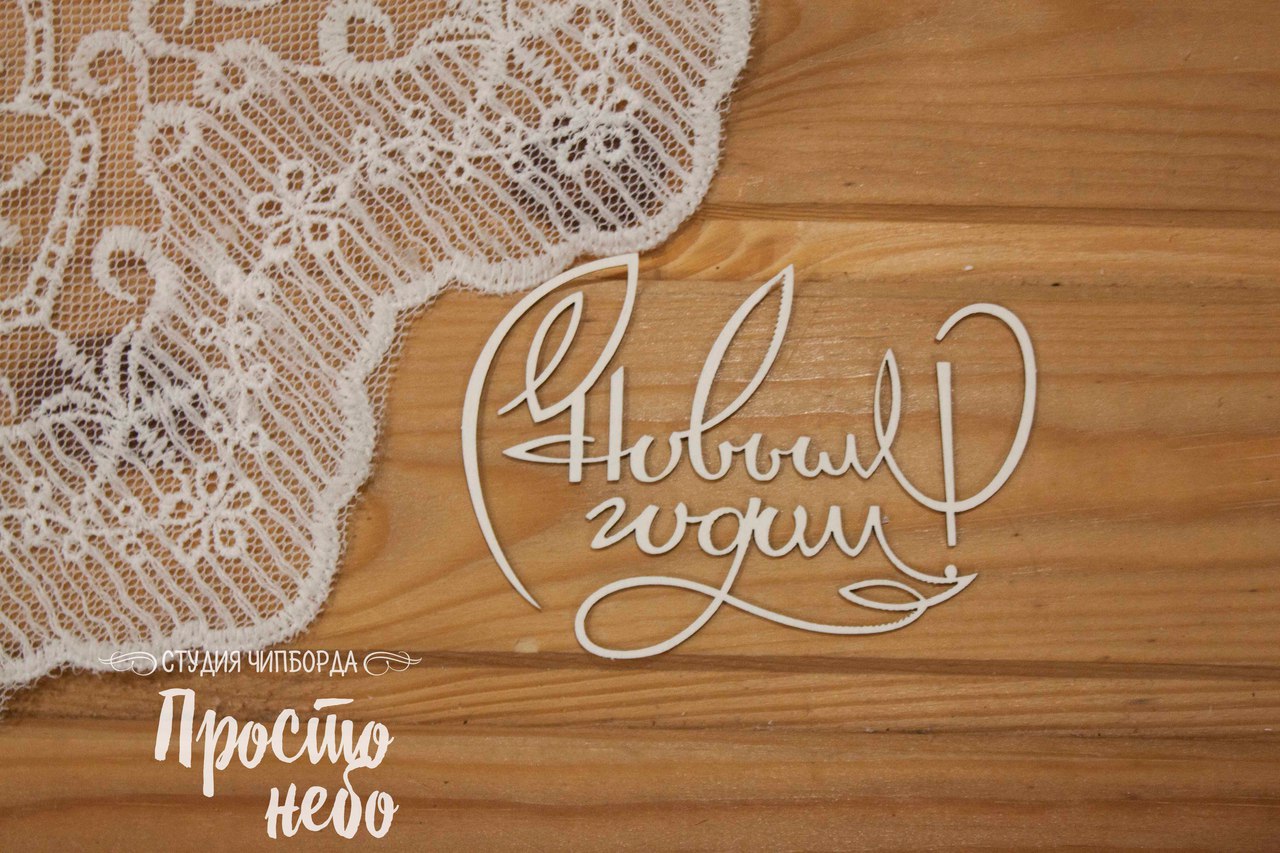 Чипборд Просто Небо. "С новым годом 10"