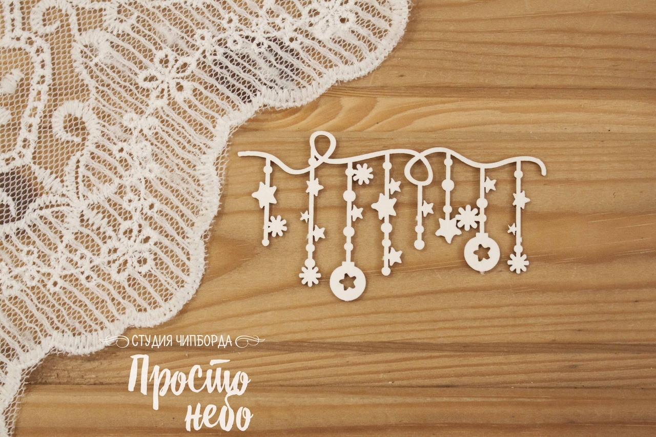 Чипборд Просто Небо. "Гирлянда 7"