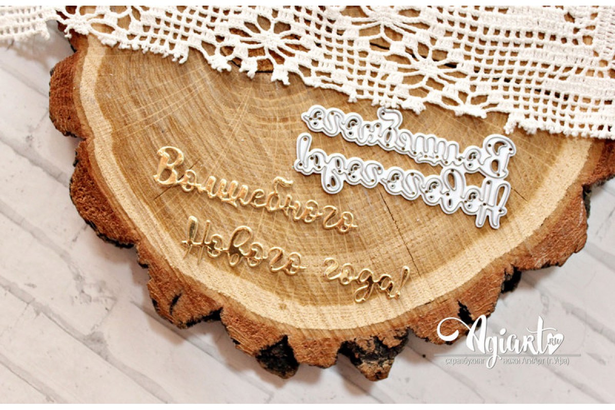 Нож для вырубки Agiart "Волшебного Нового Года!"