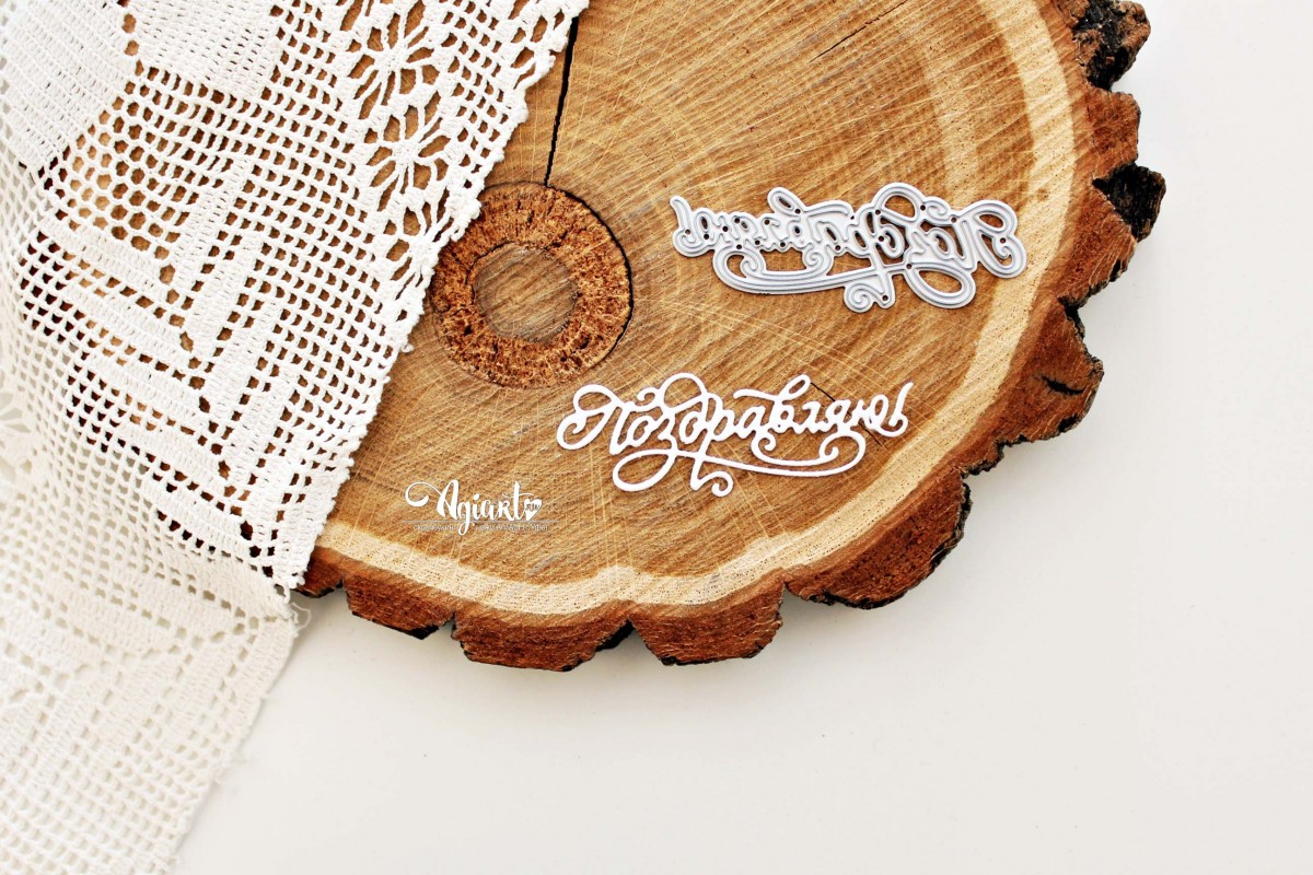 Нож для вырубки Agiart "Поздравляю №3"