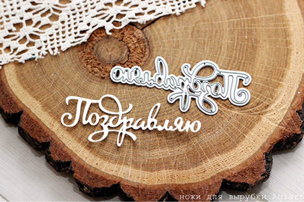 Нож для вырубки Agiart "Поздравляю"