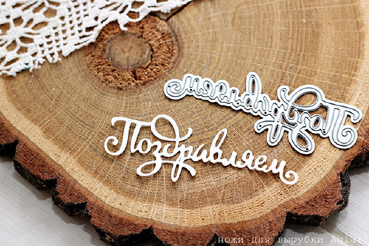 Нож для вырубки Agiart "Поздравляем"