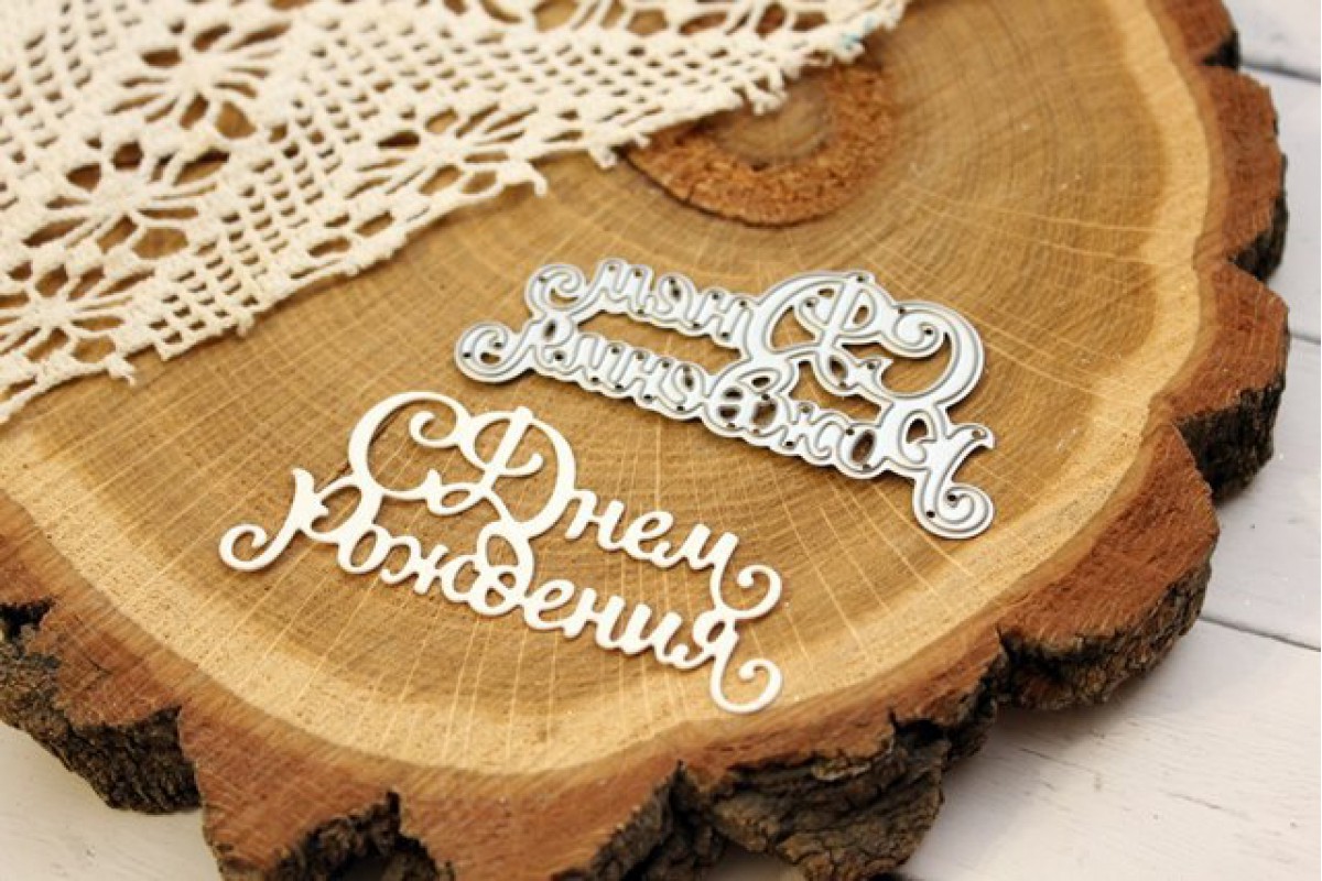 Нож для вырубки Agiart "С Днем Рождения"