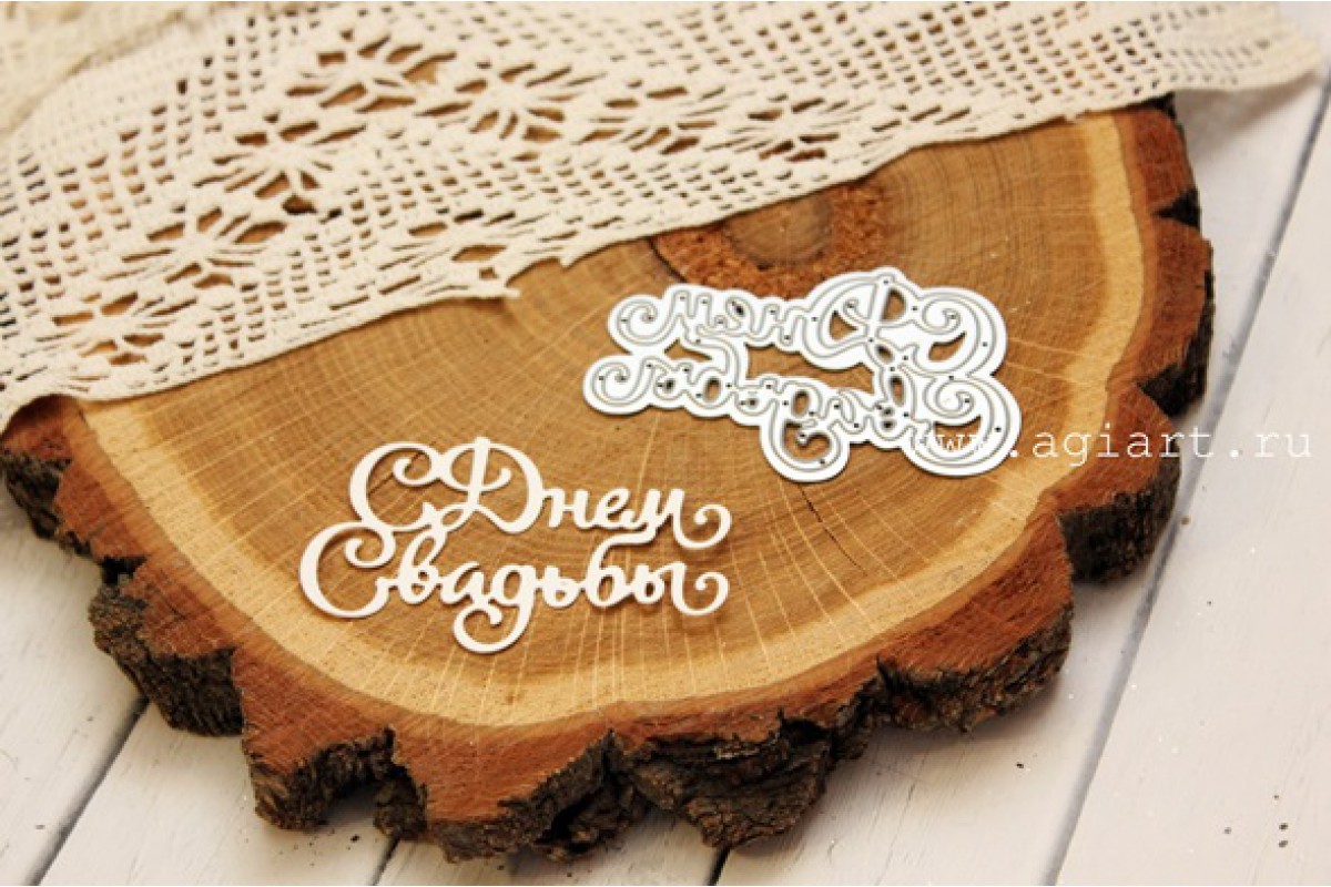 Нож для вырубки Agiart "С днем Свадьбы"