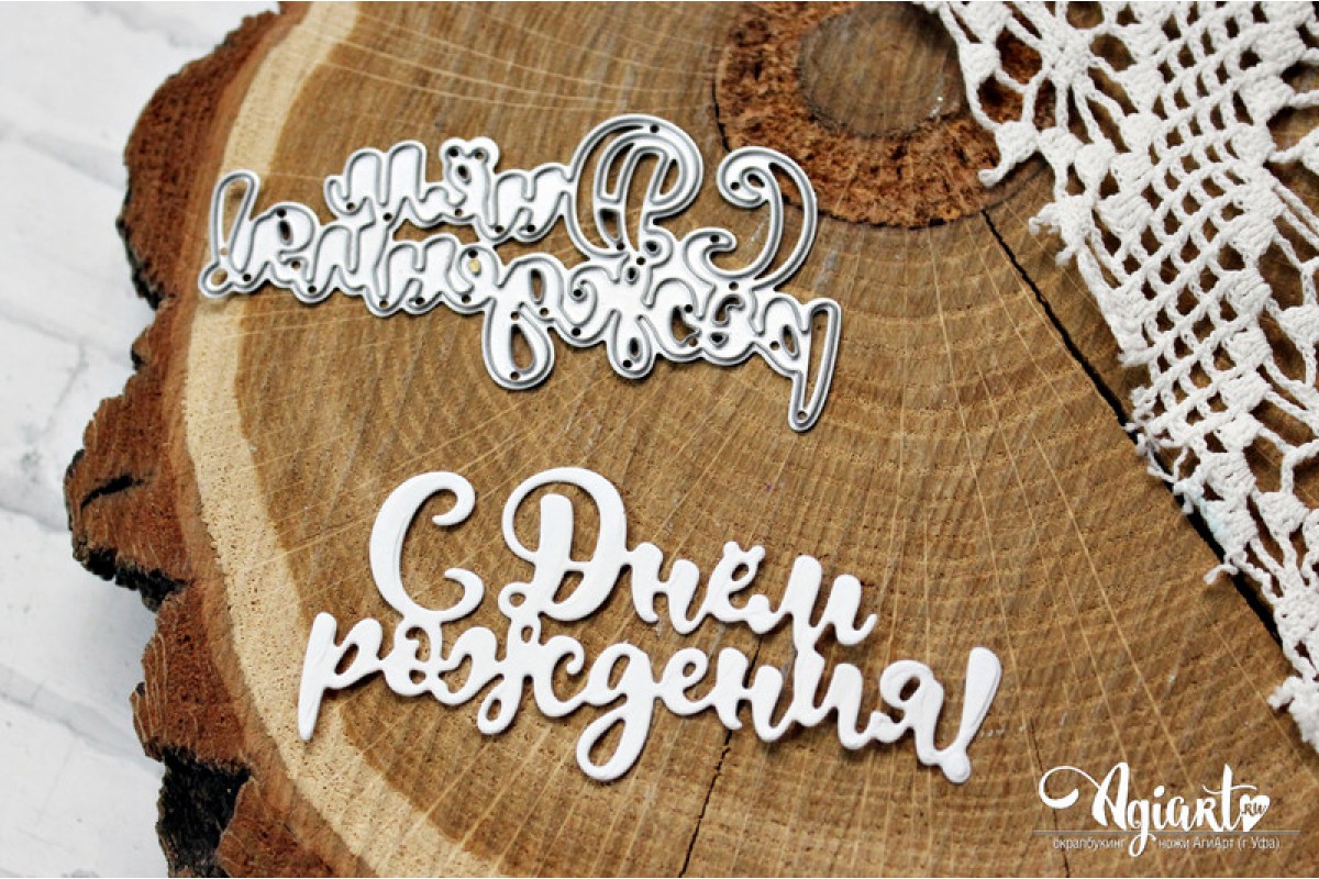 Нож для вырубки Agiart "С днем Рождения!"
