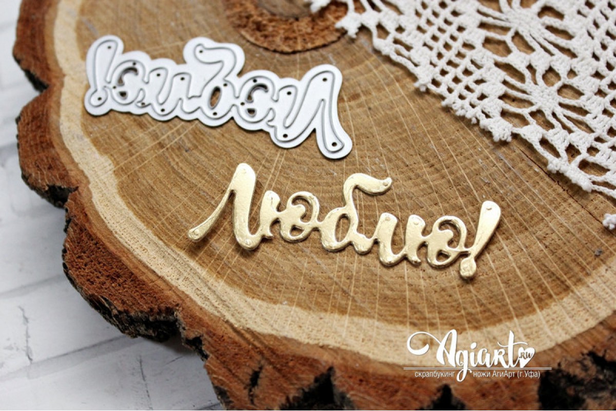 Нож для вырубки Agiart "Люблю"