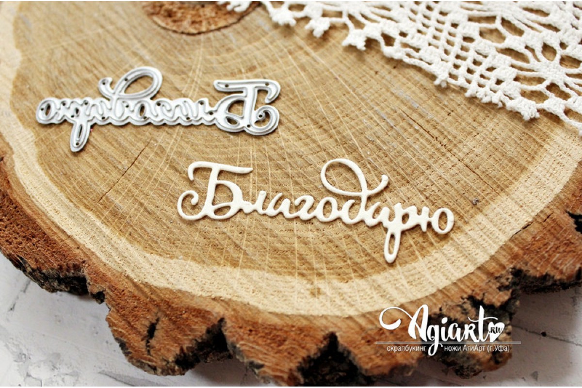 Нож для вырубки Agiart "Благодарю"