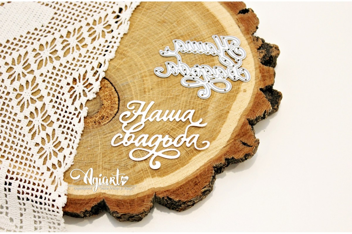 Нож для вырубки Agiart "Наша Свадьба"