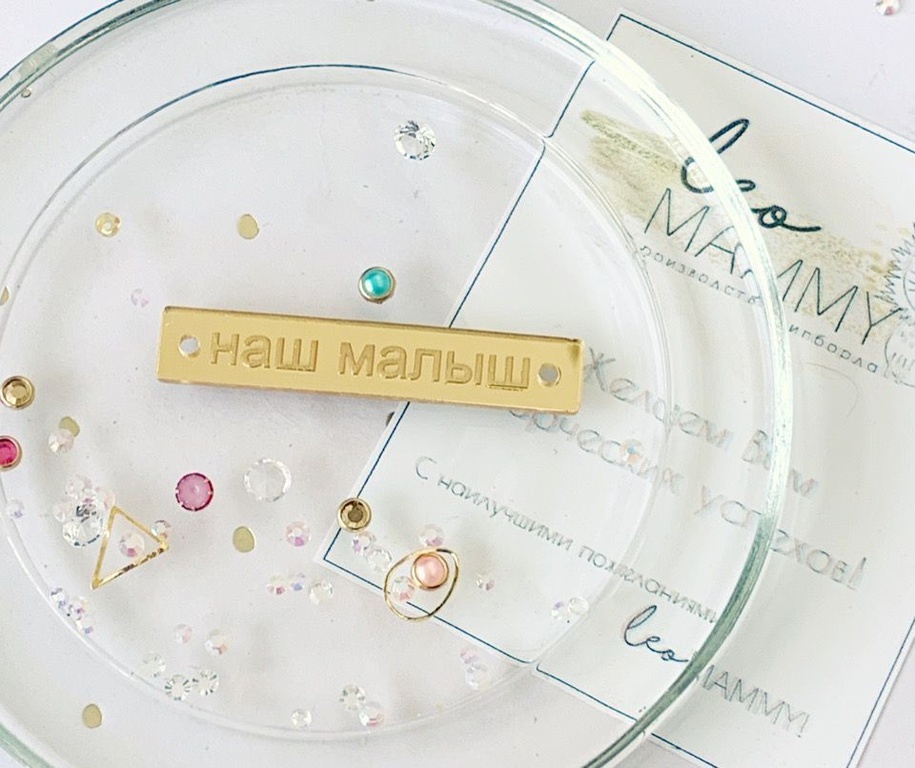 Декор из акрила "Бирочка Наш Малыш", цвет золотой