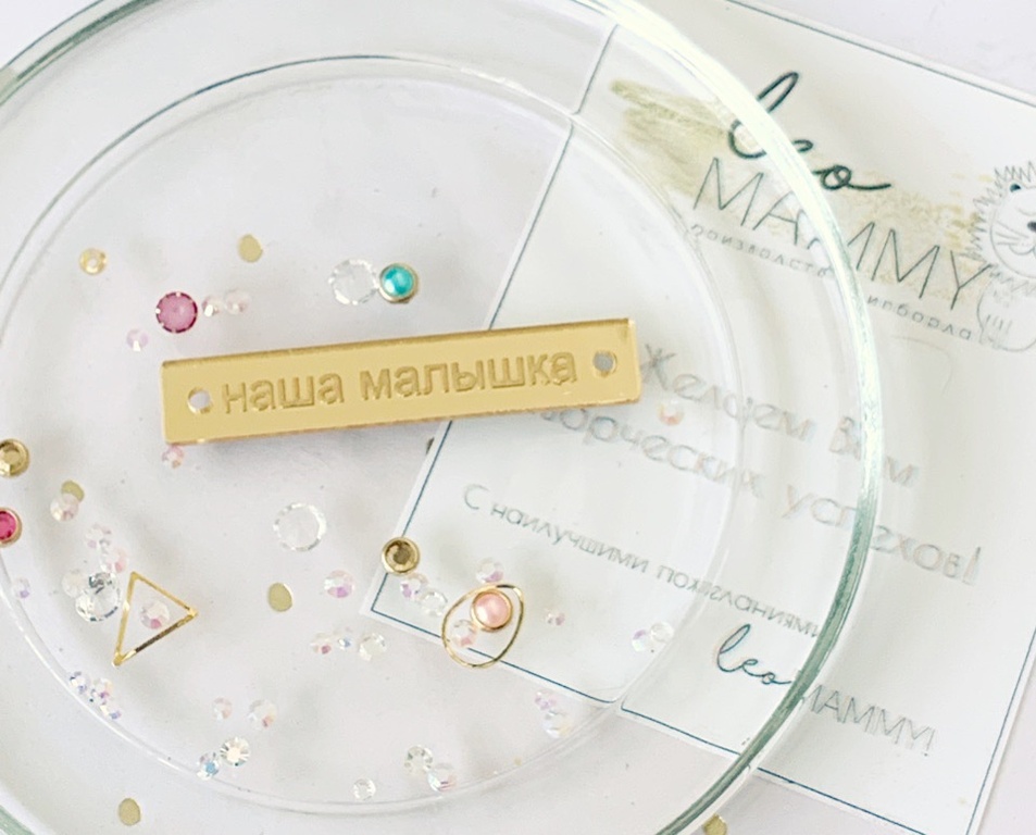 Декор из акрила "Бирочка Наша Малышка", цвет золотой