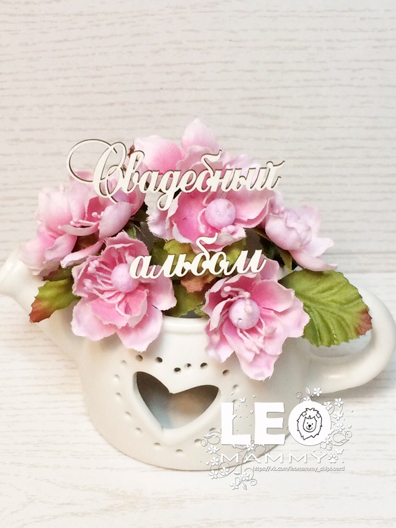 Чипборд LeoMAMMY "Свадебный Альбом"