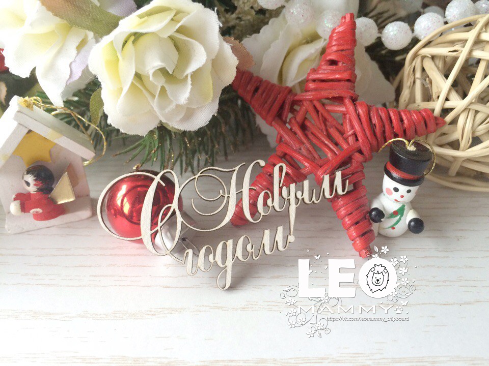 Чипборд надпись "С Новым годом!" -2