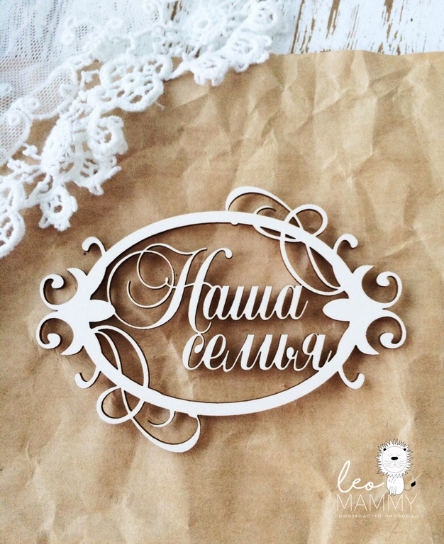 Чипборд LeoMAMMY "Надпись Наша семья в рамочке"
