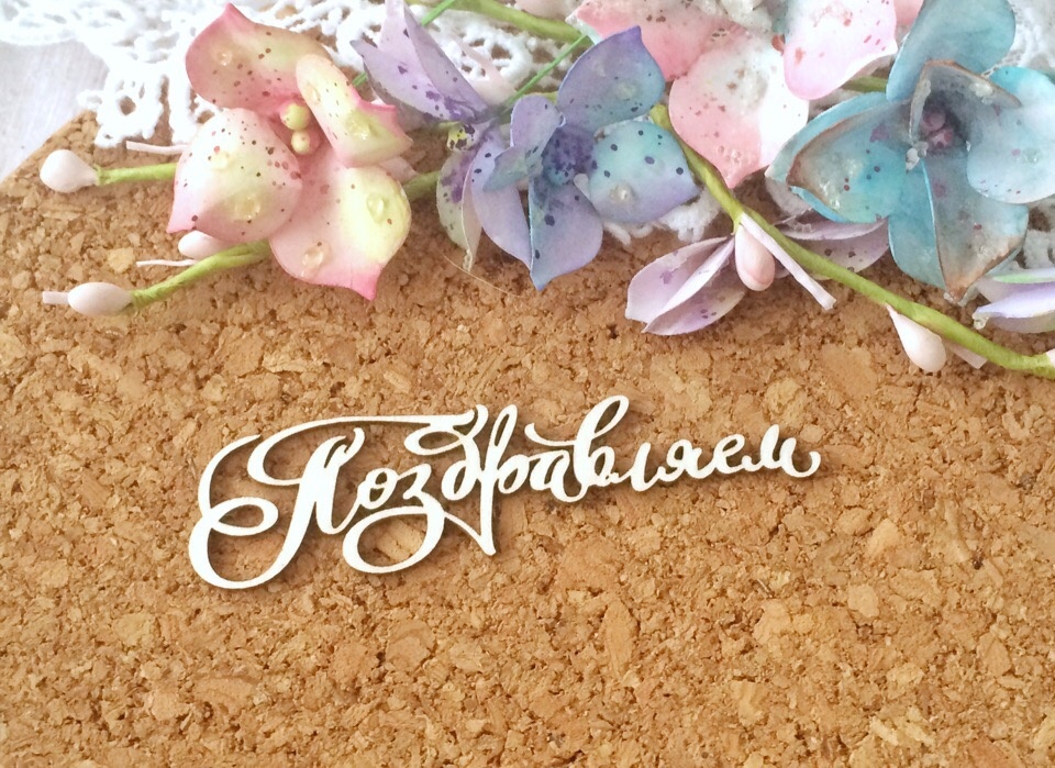 Чипборд LeoMAMMY "Надпись Поздравляем №2"