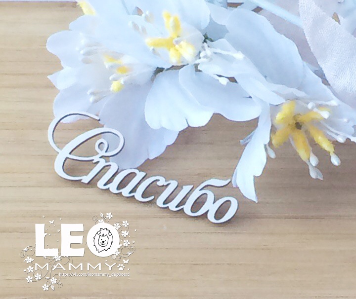 Чипборд LeoMAMMY "Надпись Спасибо"