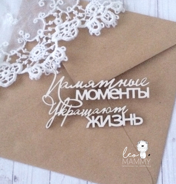 Чипборд LeoMAMMY "Надпись Памятные моменты украшают жизнь"