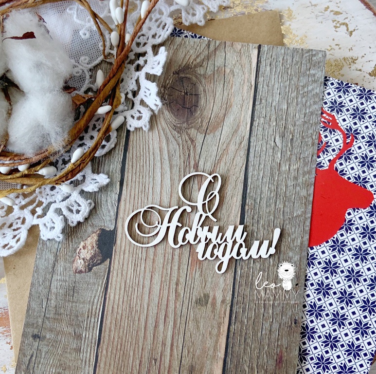 Чипборд LeoMAMMY "Надпись С новым годом!"