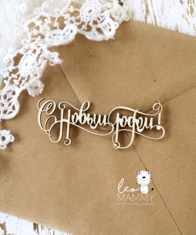 Чипборд LeoMAMMY надпись "С новым годом! #3"