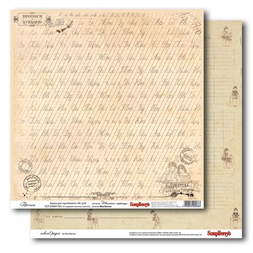 Двусторонняя бумага Scrapberrys "Прописи "(SB105)