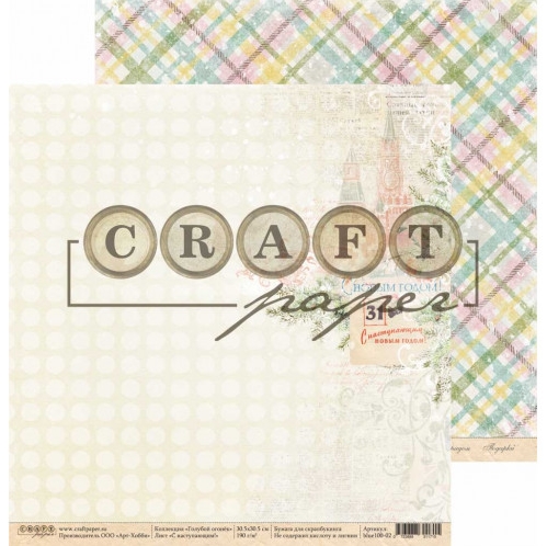 Бумага для скрапбукинга CraftPaper "Голубой огонёк", С наступающим (CP137)