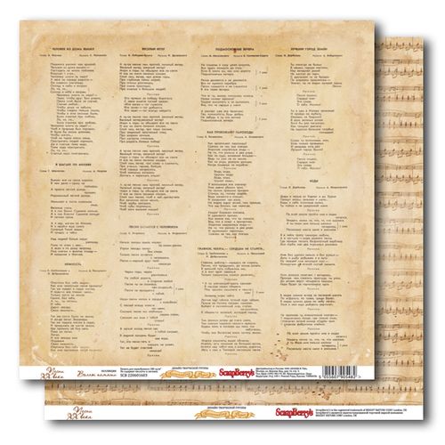 Двусторонняя бумага Scrapberrys "Песни ХХ века"(SB115)