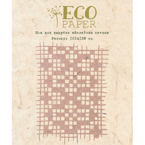 Нож для вырубки ECO Paper "Филейная сетка"