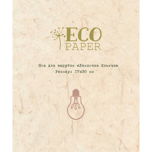 Нож для вырубки ECO Paper "Лампочка Ильича"