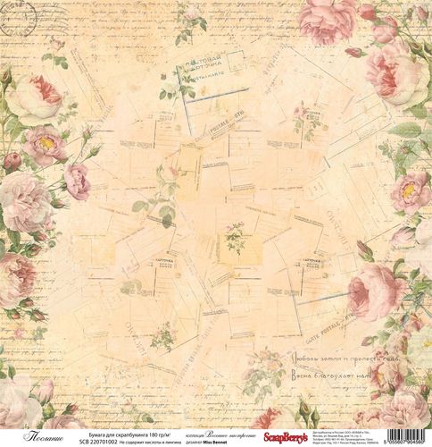Односторонняя бумага Scrapberrys "Послание " (SB120)
