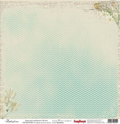 Односторонняя бумага Scrapberrys "Первоцветы " (SB123)