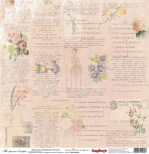 Односторонняя бумага Scrapberrys "На крыльях ветерка" (SB124)